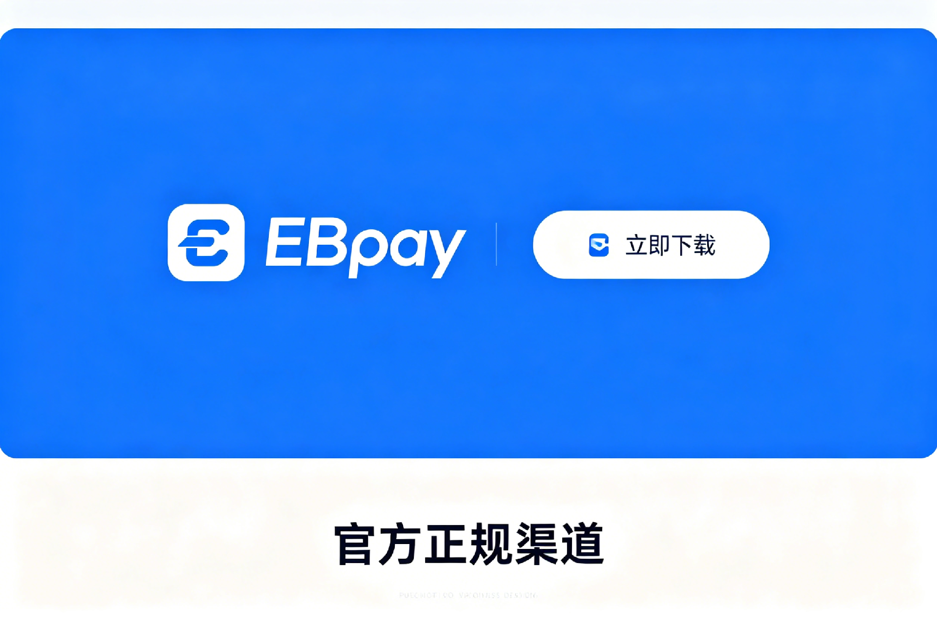 EBPay 使用入门：下载安装、注册与安全使用说明