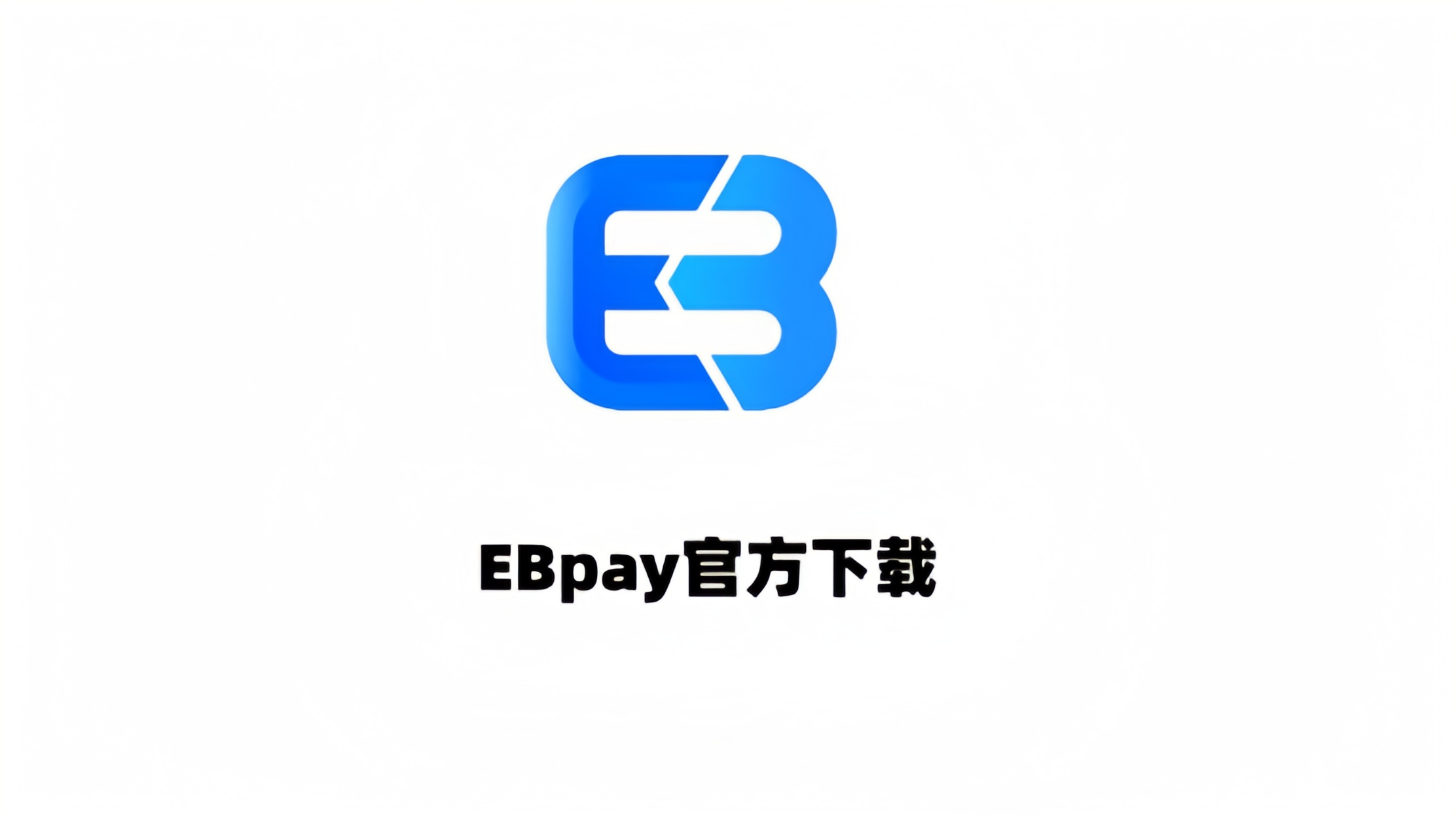 EBpay钱包|稳定数字资产支付与理财工具介绍-EBpay钱包官网下载
