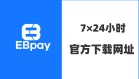 EBpay钱包下载官网APP-EBpay安卓版-EBpay苹果版下载-EBpay钱包官方版下载