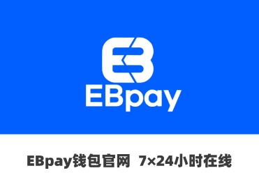 EBPay数字资产交易与资产管理实用工具介绍