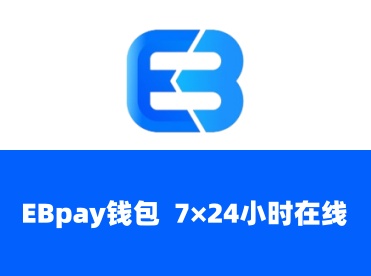 Ebpay承兑：提供7x24小时不间断的EB币承兑服务，极速到账，汇率透明，满足您随时随地的资金流转需求