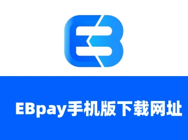 ebpay官网下载详情,ebpay虚拟币承兑靠谱