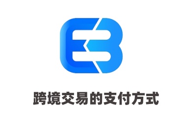 ebpay：跨境交易的支付方式