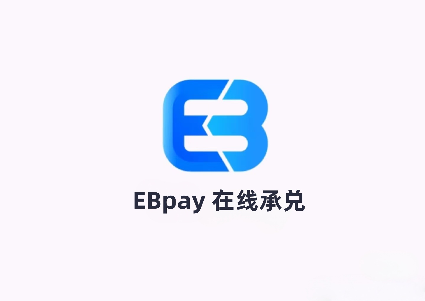 EBpay在线承兑秒到账
