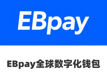 EBpay交易指南 安全可靠