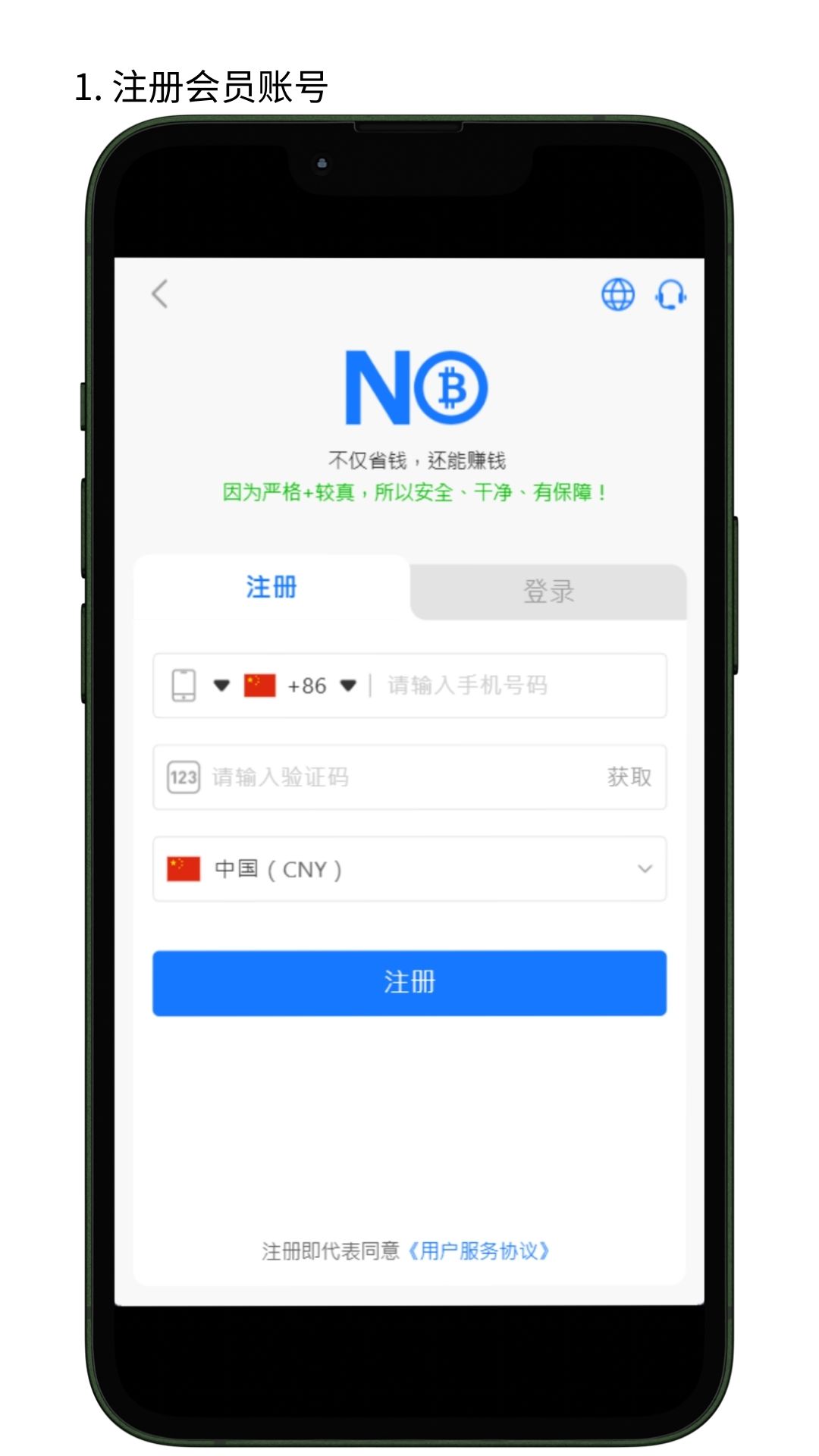 NO钱包注册教程步骤2
